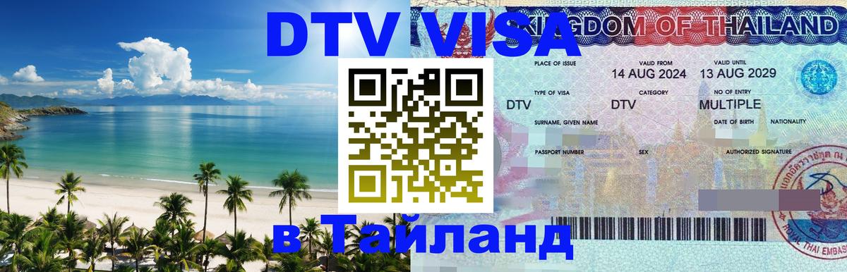 Как сделать DTV визу в Тайланд Стерлитамак 