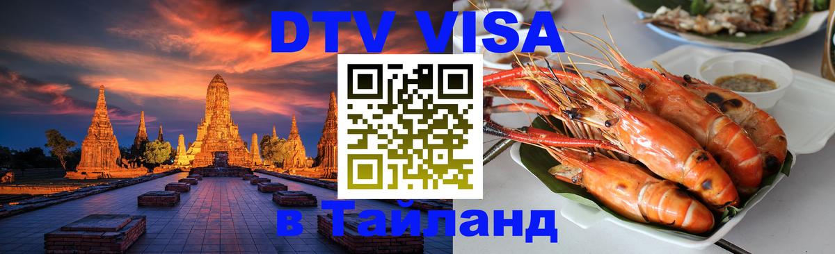 DTV (ДТВ) visa Таиланд Стерлитамак 