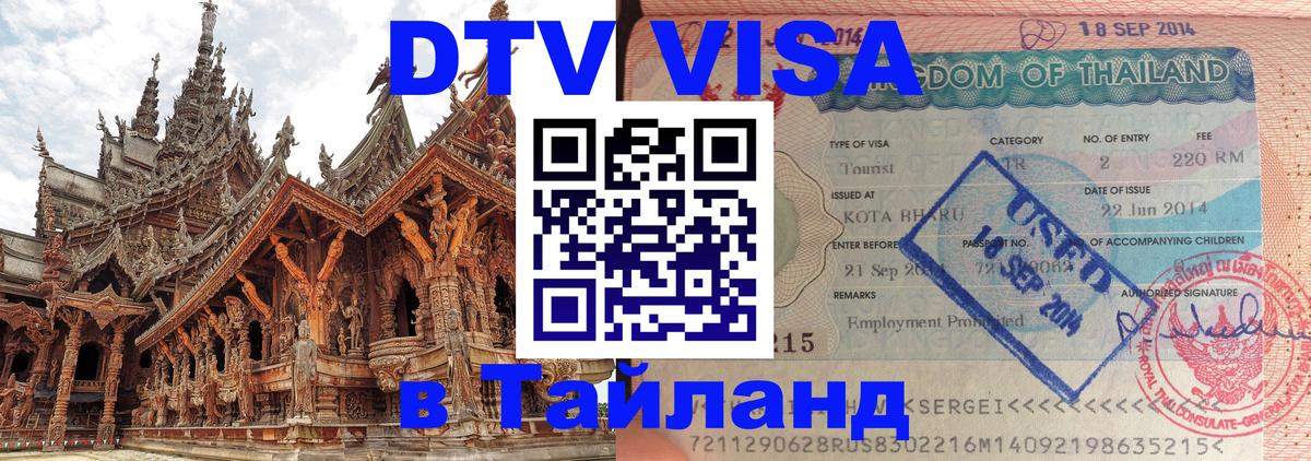Оформление DTV визы под ключ: стоимость и тарифы, только загранпаспорт - Стерлитамак 